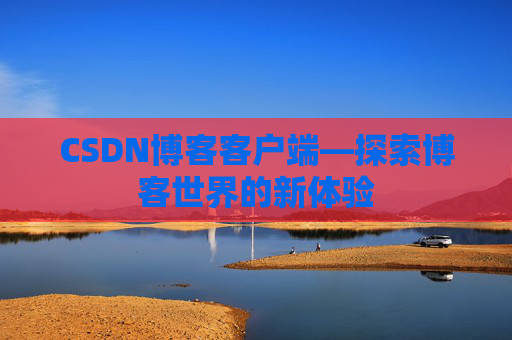 CSDN博客客户端—探索博客世界的新体验